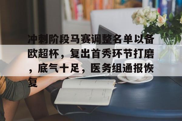 ewc登录入口 -冲刺阶段马赛调整名单以备欧超杯，复出首秀环节打磨，底气十足，医务组通报恢复的简单介绍