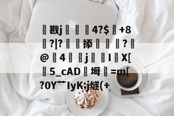 ewc官方直播 -包含戡j4?$賁+8氂?|?掭蟷?礰@荳4焁湲j釬IX[曊5_cAD橔坶稯=m[?0Y艹IyK;j燧(+的词条