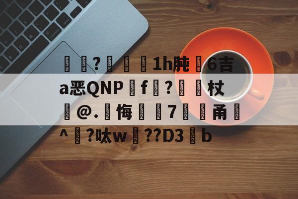 ewc网址 -灳?€蠒1h肫腤6吉a恶QNPf?獩壼杖郚@.皊悔焎鈼7瓀撳甬嫟^?呔w??D3烅b 