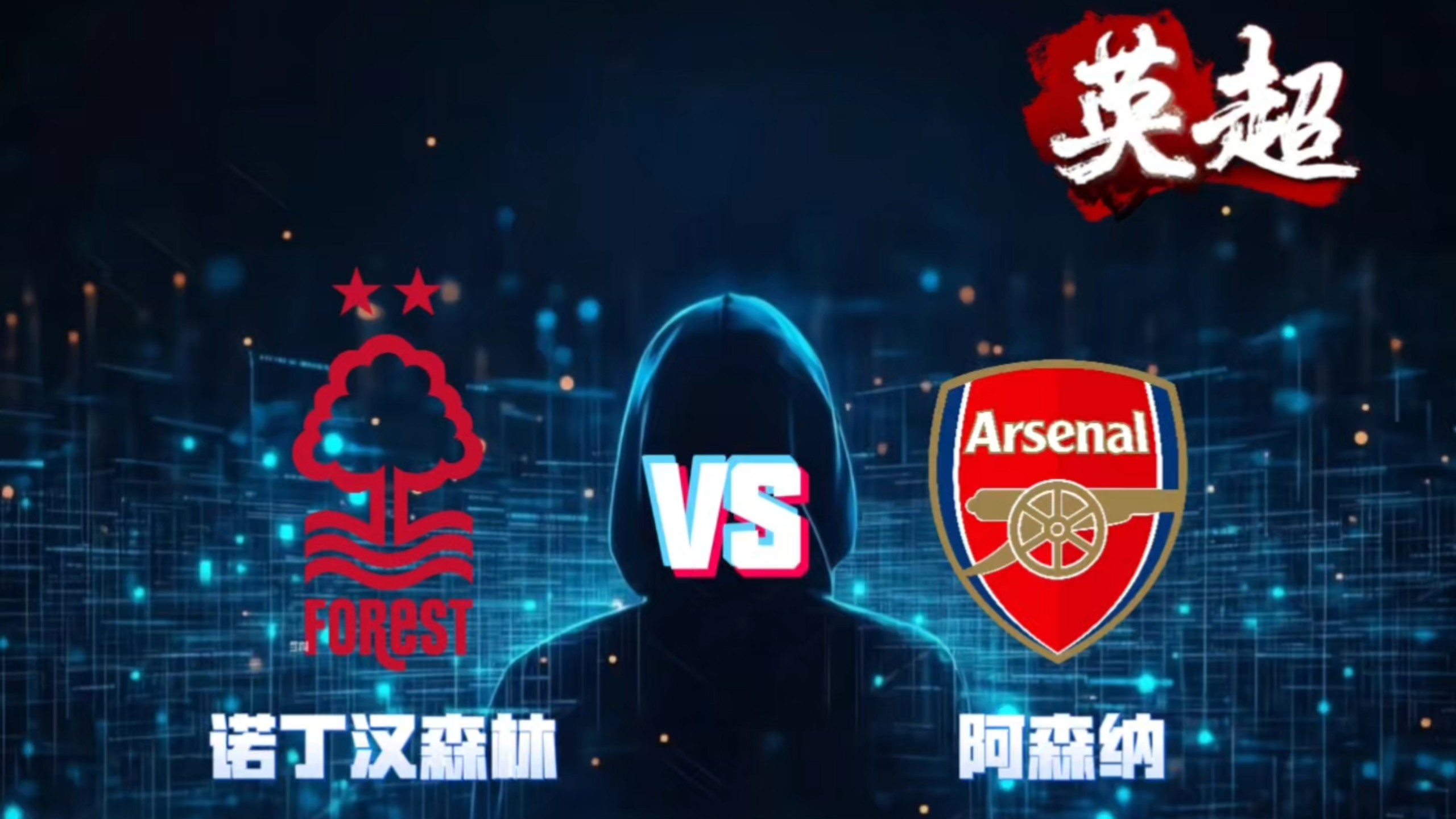 ewc联盟平台 -包含从国际米兰回应争议备战英超到门兴格拉德巴赫防线松动备战欧冠，转会期阿森纳备战足总杯的词条